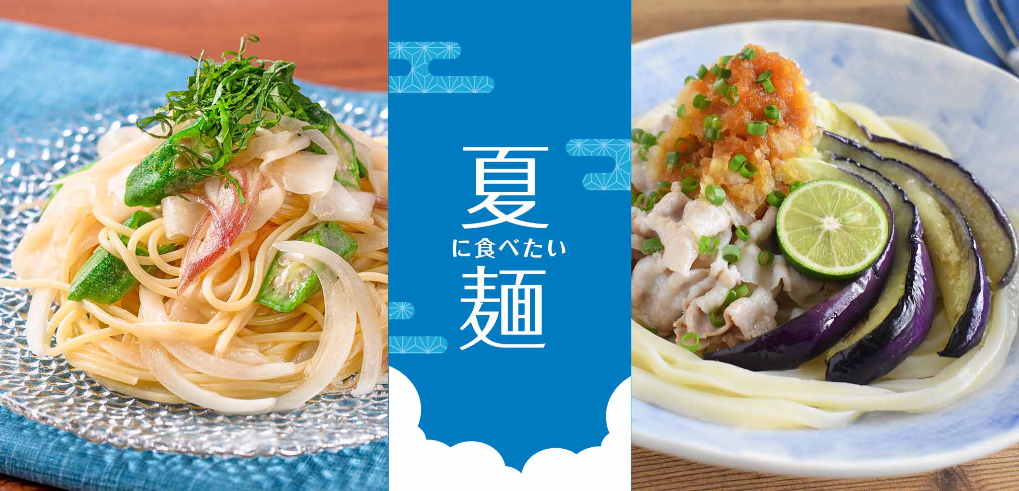 夏に食べたい麺