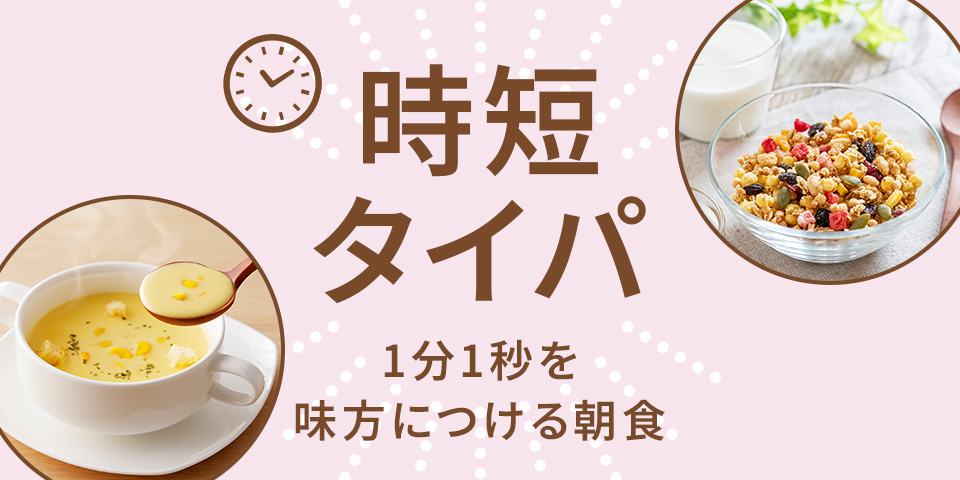 時短・タイパ