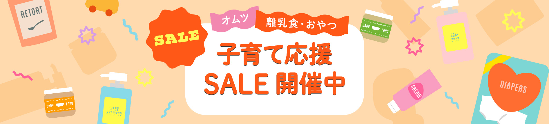 子育て応援SALE開催中
