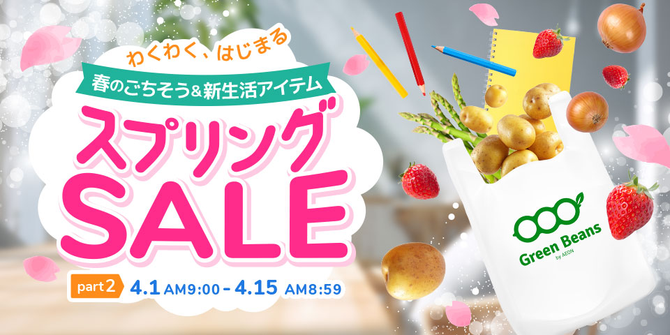 スプリングセール
