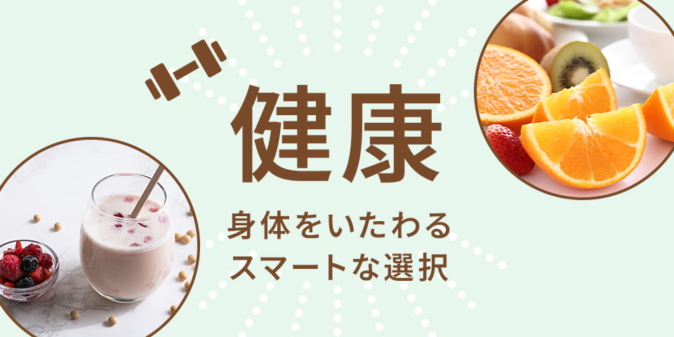 健康