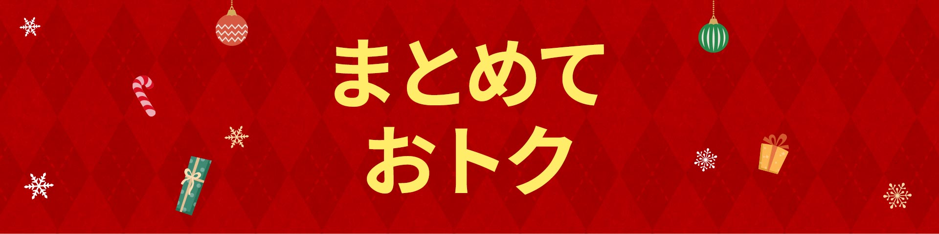 クリスマスまとめておトク