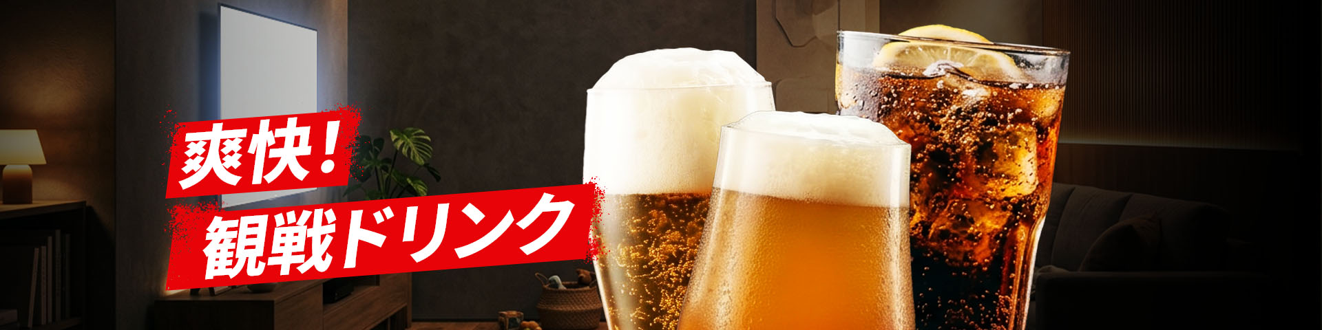 爽快!観戦ドリンク