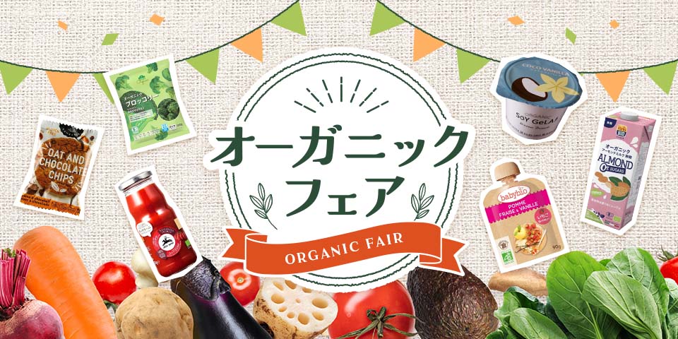 オーガニックフェア