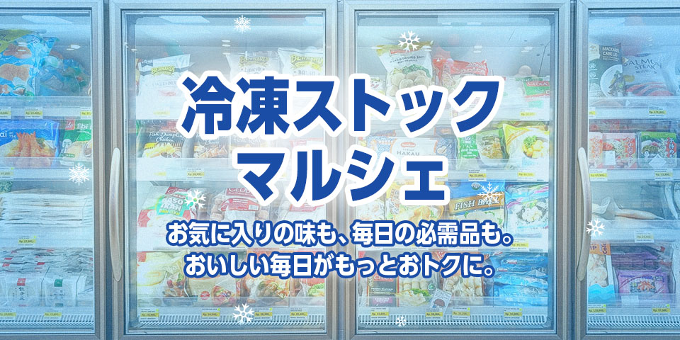 冷凍ストックマルシェ