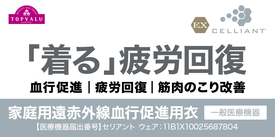 EXセリアント　「着る」疲労回復