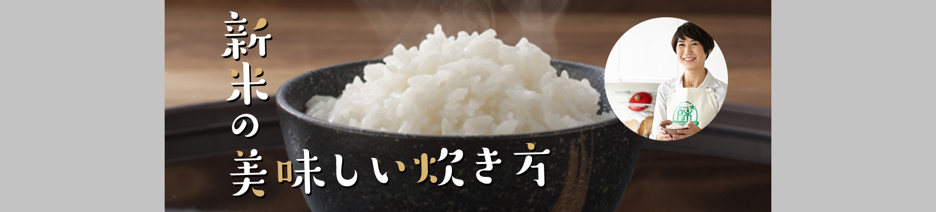 新米のおいしい炊き方