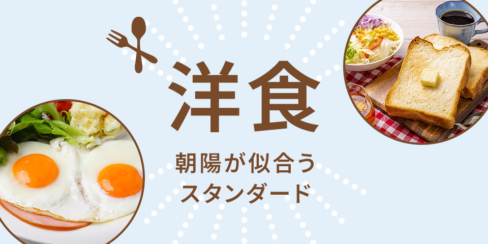 洋食