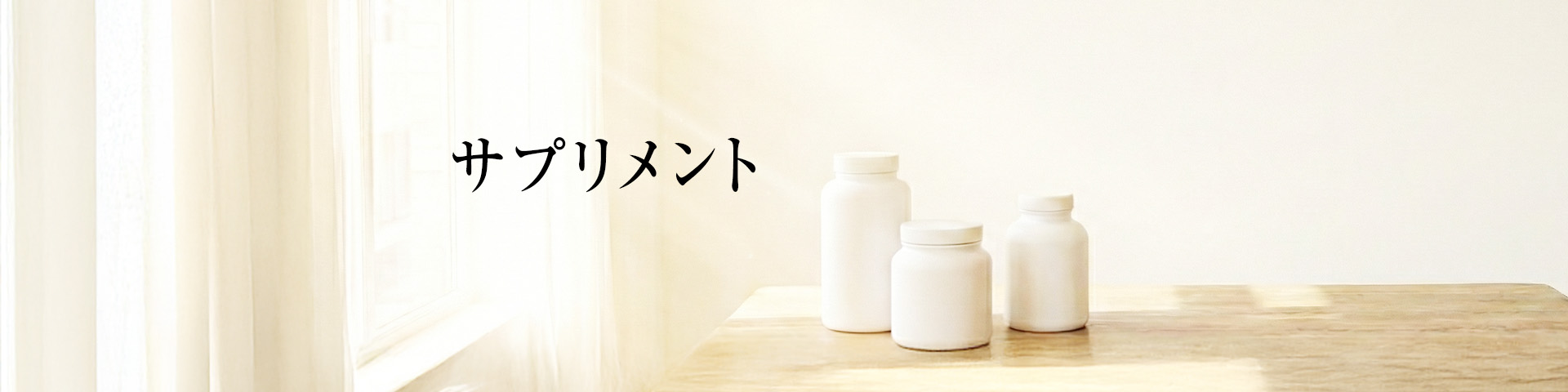 サプリメント