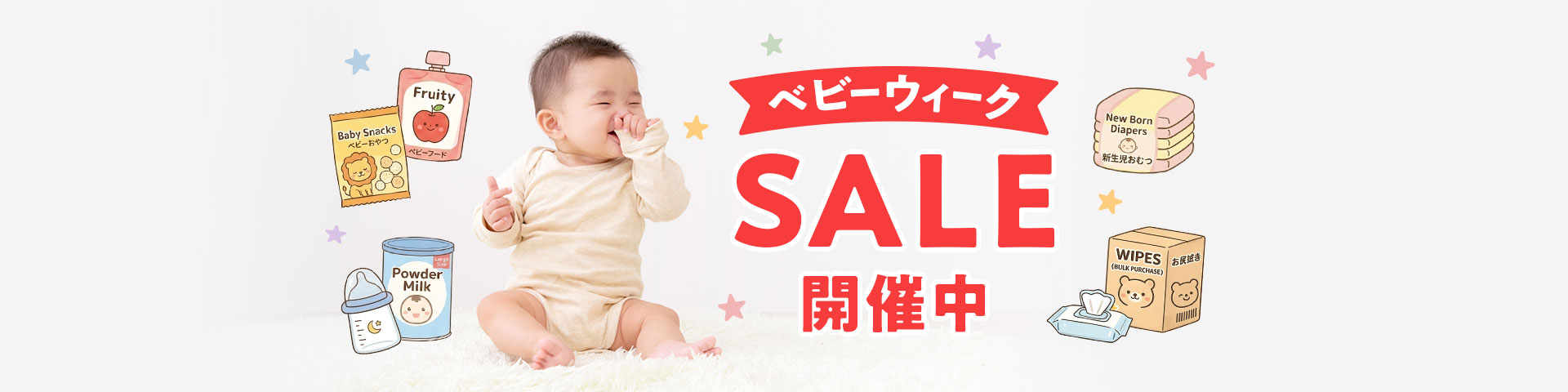 ベビーウィークセール