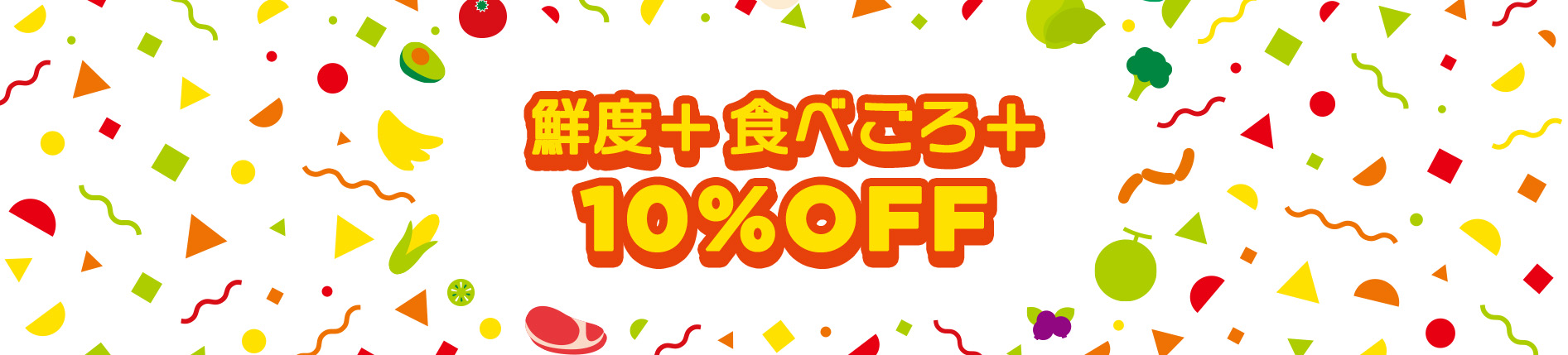 鮮度＋・食べごろ＋ 10%OFF