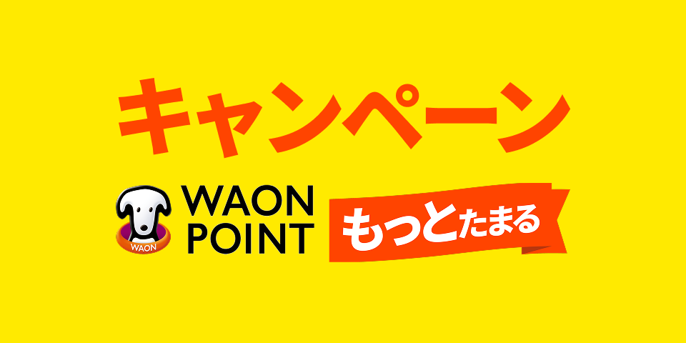 キャンペーン WAON POINTもっとたまる