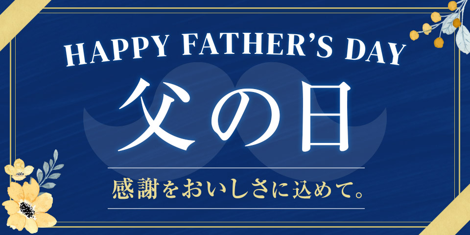 父の日