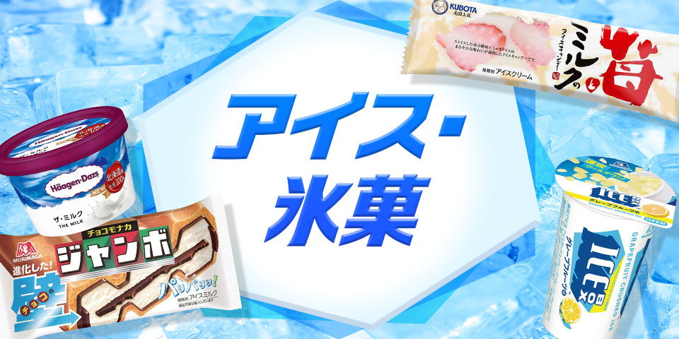 アイス・氷菓