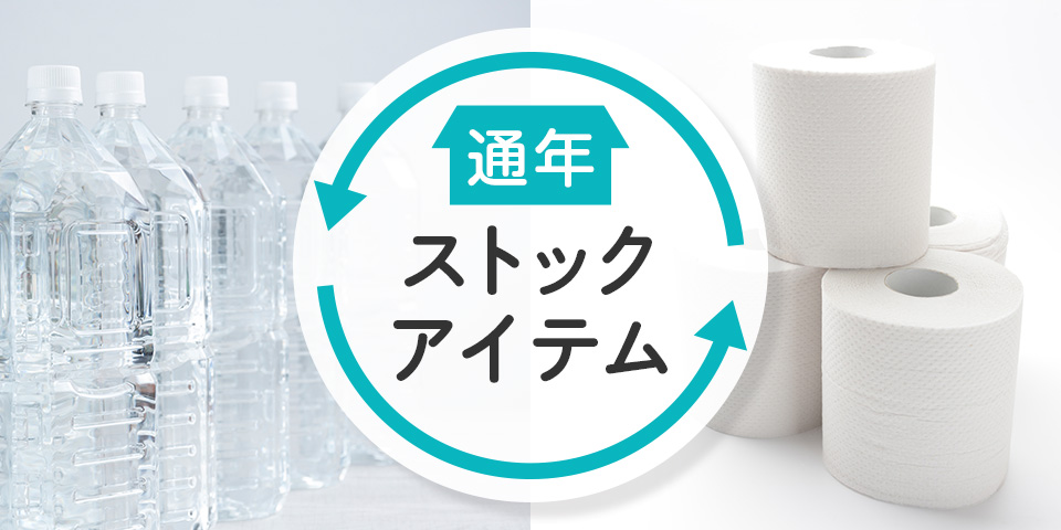 【あると安心】通年ストックアイテム