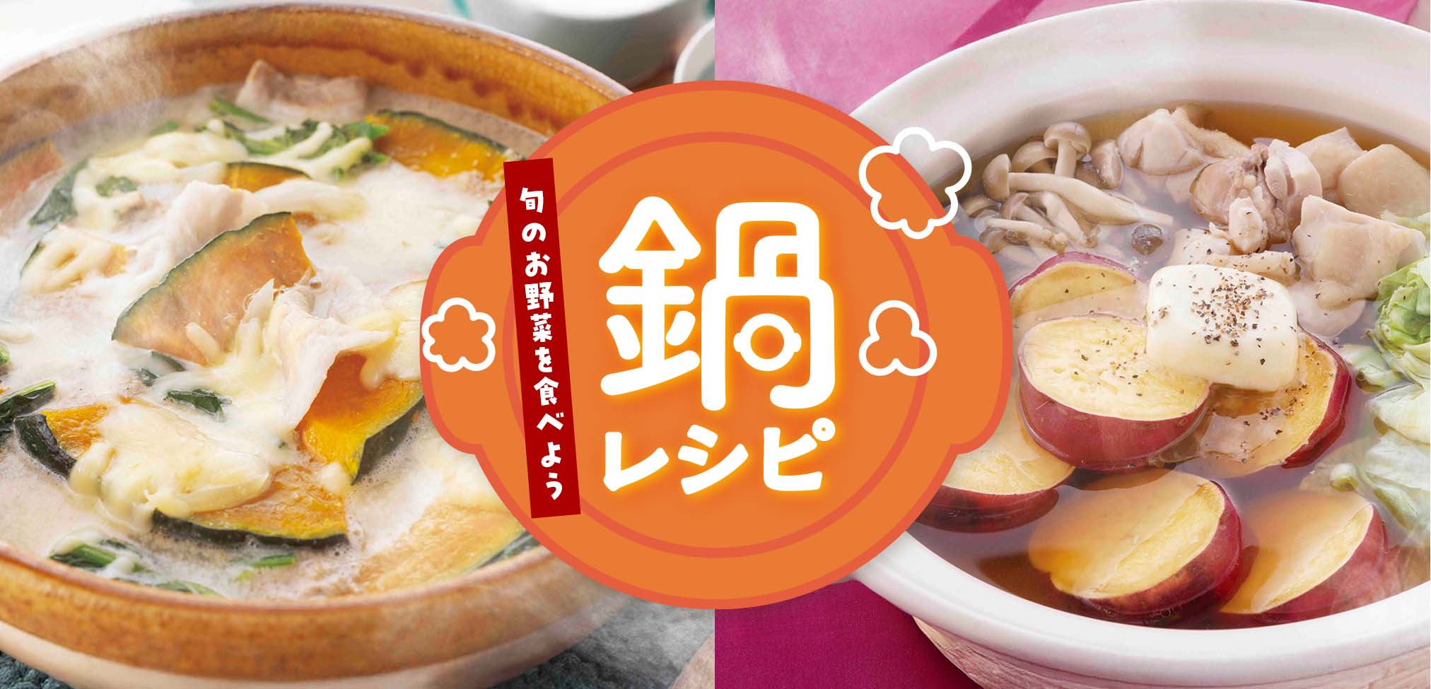 旬のお野菜を鍋で食べよう