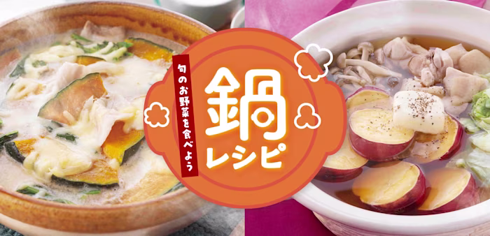 旬のお野菜を鍋で食べよう