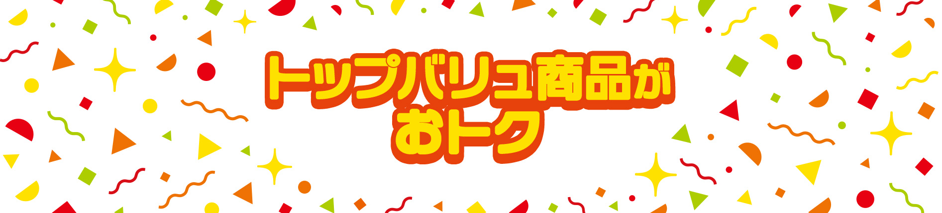 トップバリュ商品がおトク