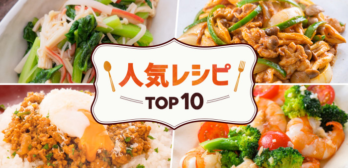 人気レシピ　TOP10