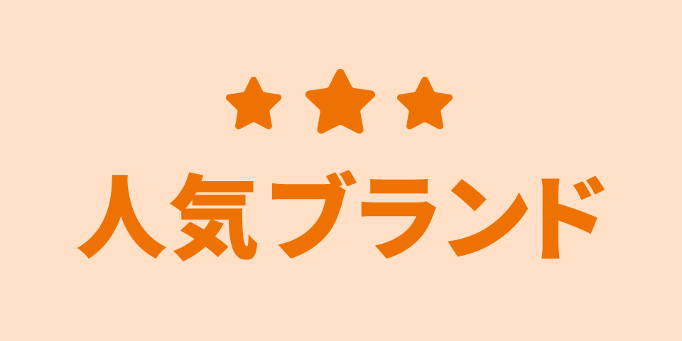 人気ブランド