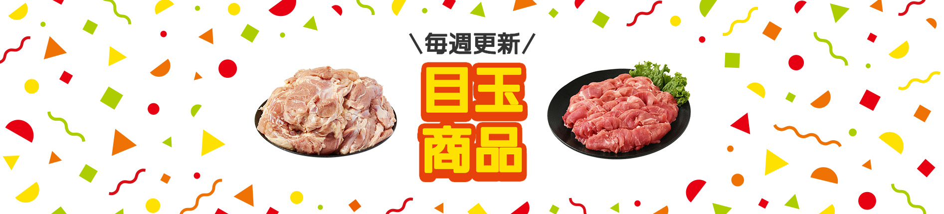 毎週更新　目玉商品