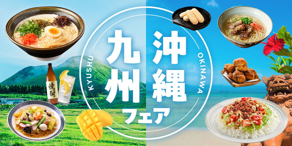 九州・沖縄フェア
