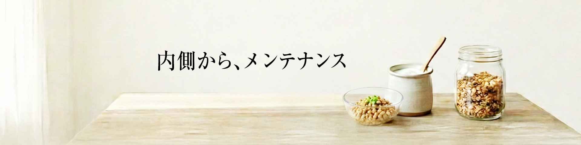 内側から、メンテナンス