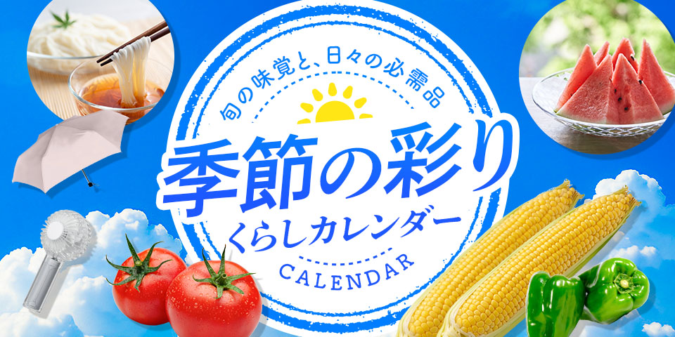 季節の彩りくらしカレンダー