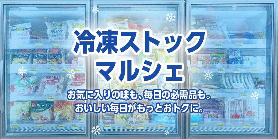 冷凍ストックマルシェ