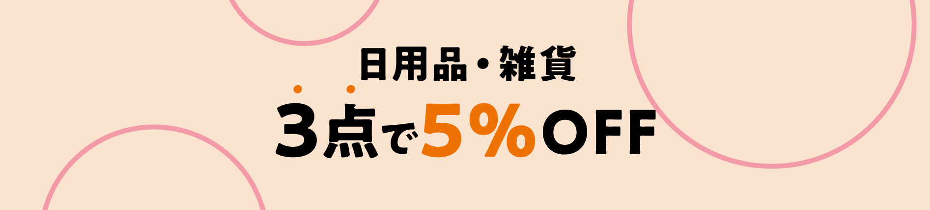 日用品・雑貨　3点で5%OFF