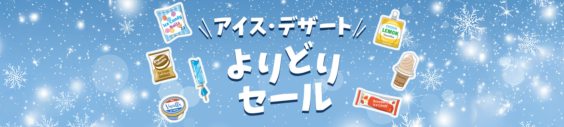 アイス・デザートよりどりセール　