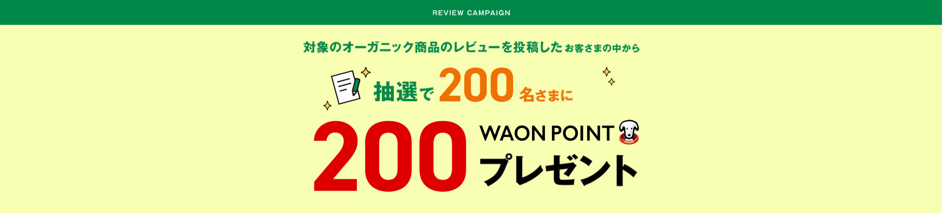 オーガニックレビュー投稿キャンペーン（5人に1人当たるキャンペーン）