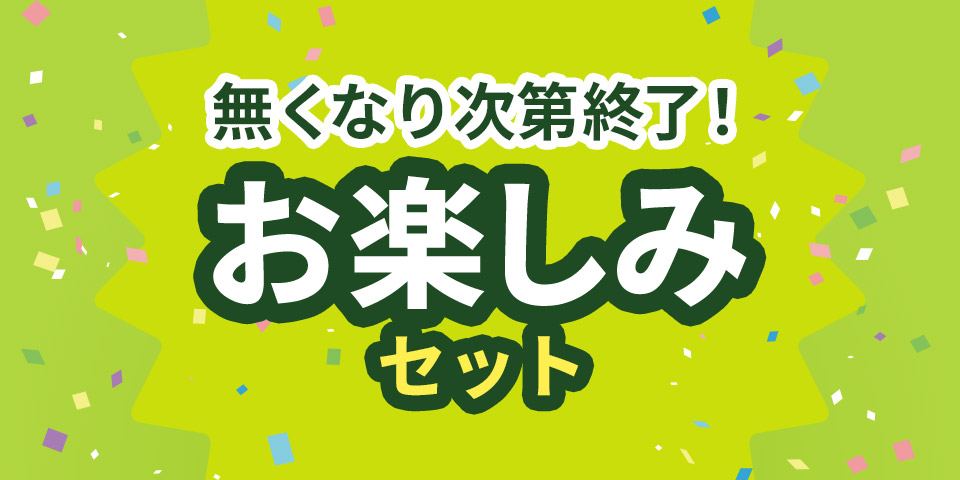 無くなり次第終了！お楽しみセット