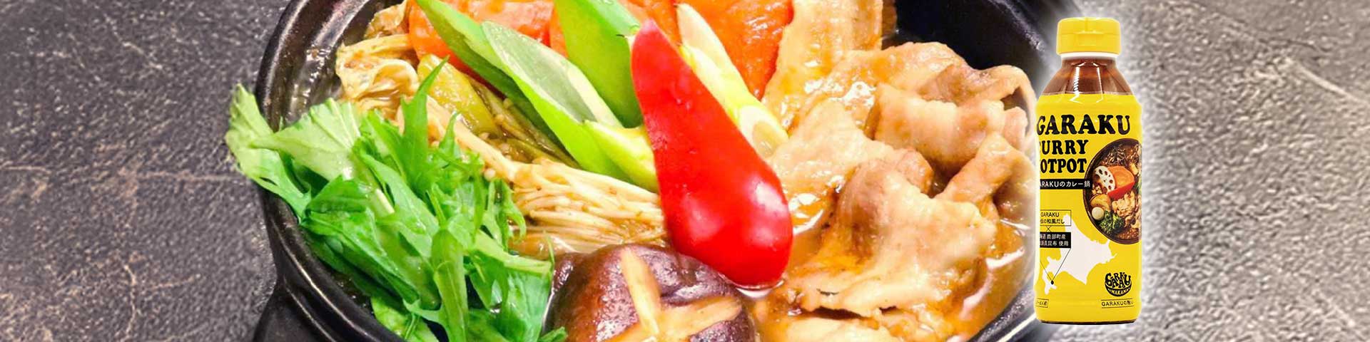 GARAKU カレー鍋の素