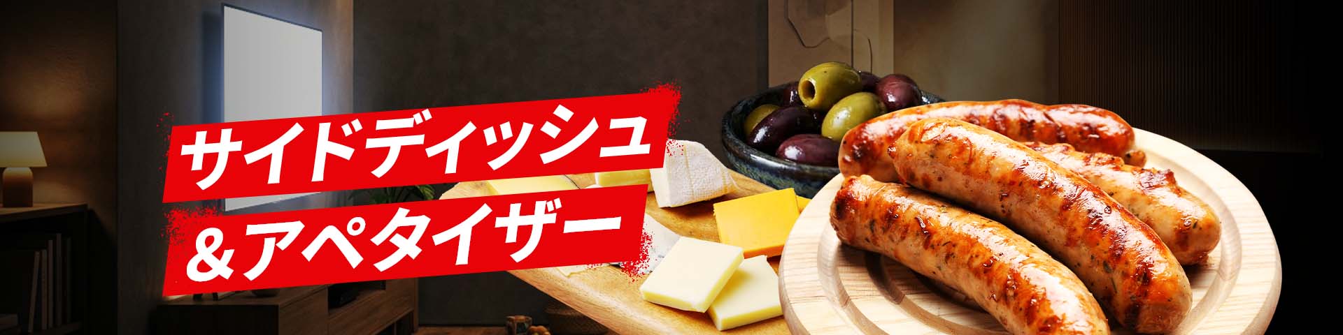 サイドディッシュ&アペタイザー