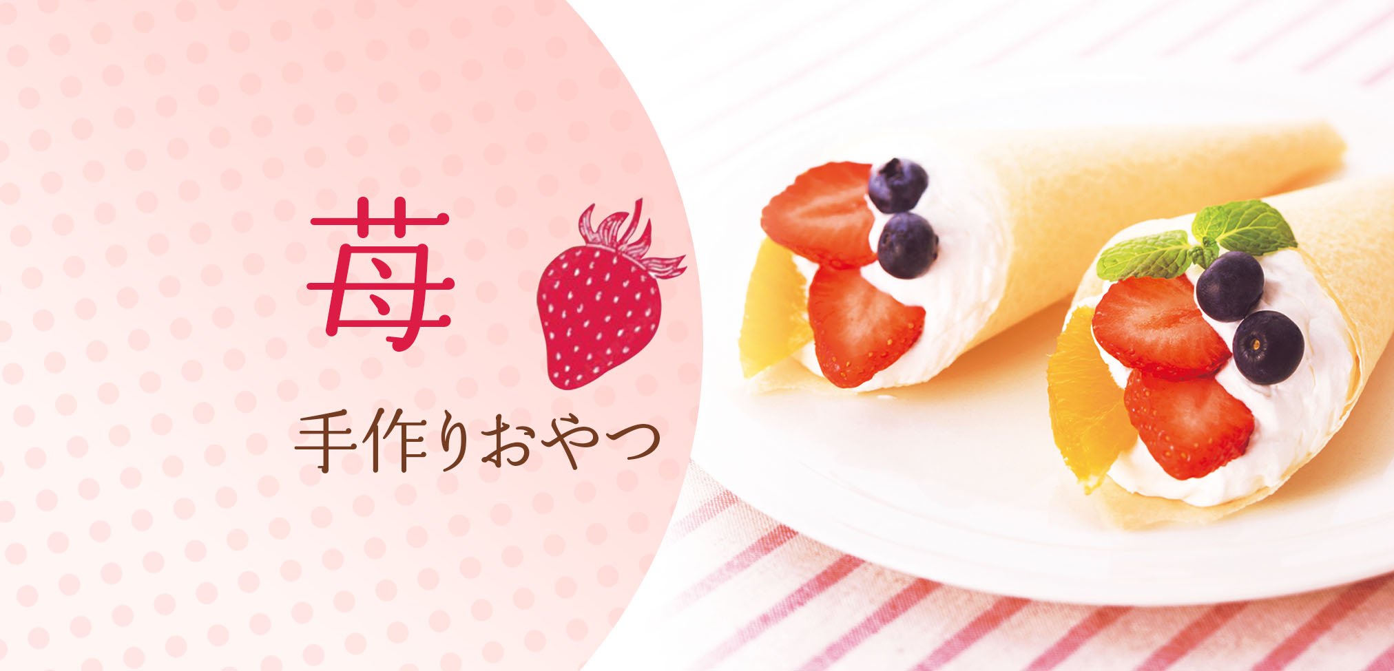 いちごの手作りおやつ