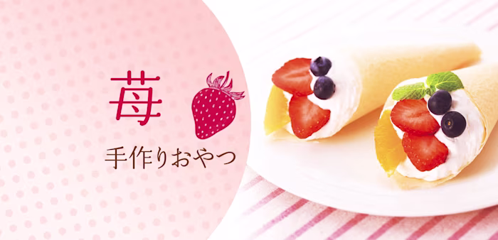 いちごの手作りおやつ