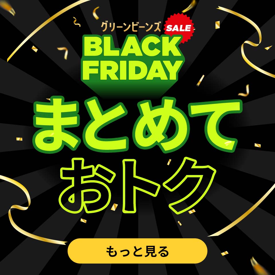 ブラックフライデー