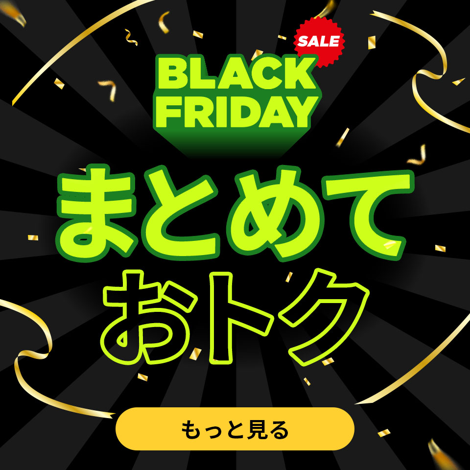 ブラックフライデー