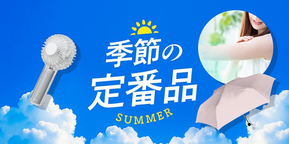 季節の定番品
