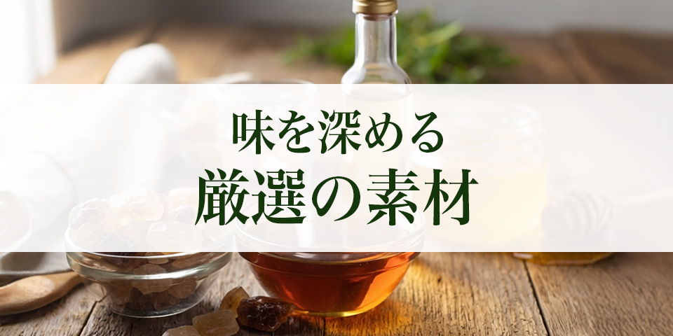 味を深める、厳選の素材