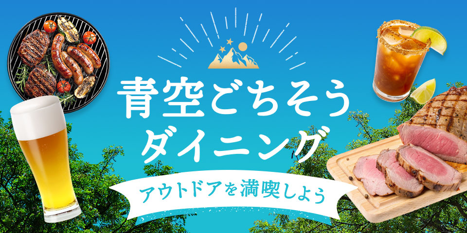 青空ごちそうダイニング