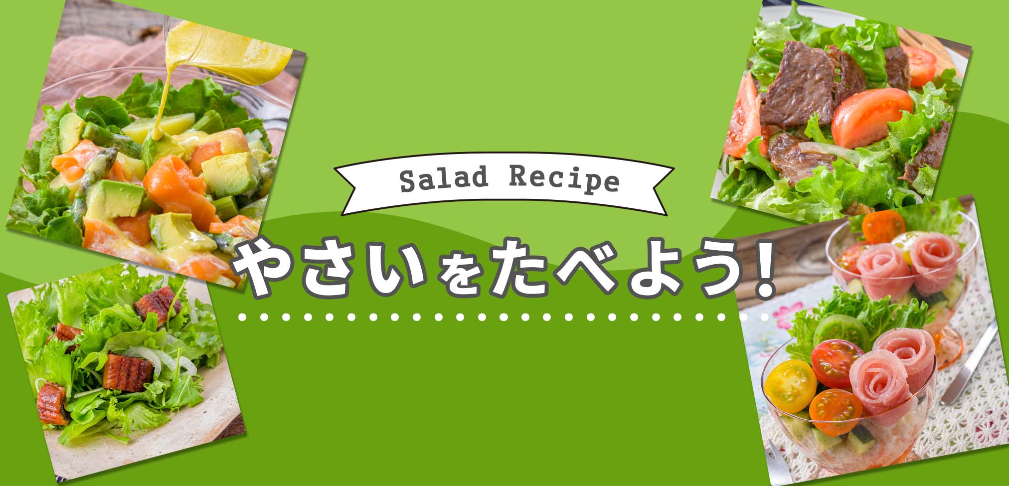 野菜を食べよう