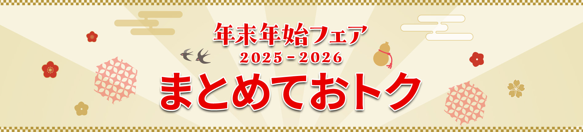 年末年始　まとめておトク
