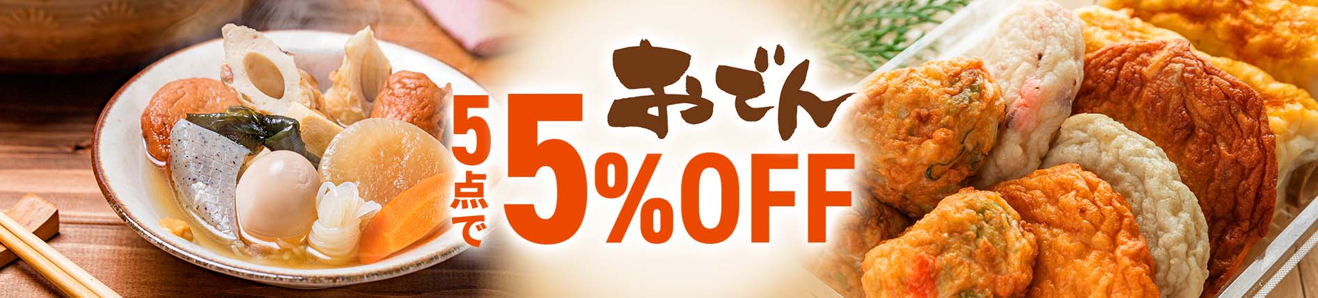 おでん　5点5％OFF