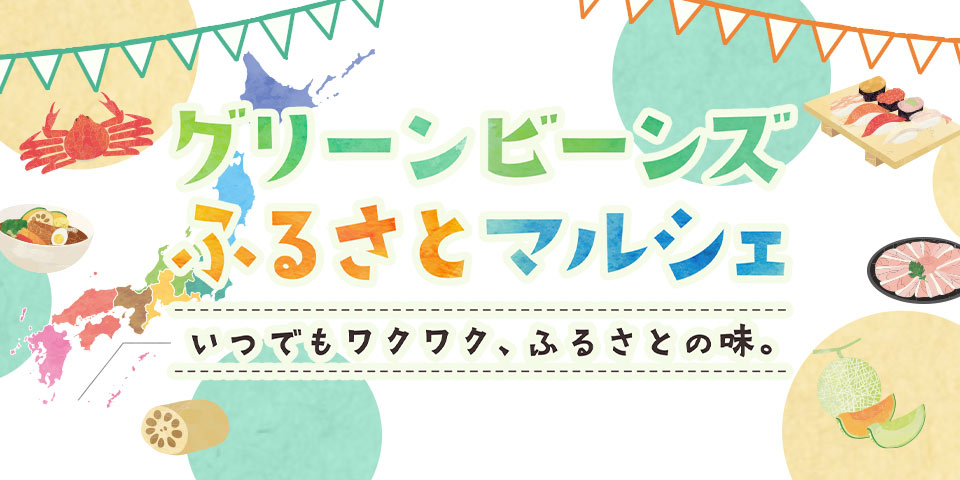 ふるさとマルシェ