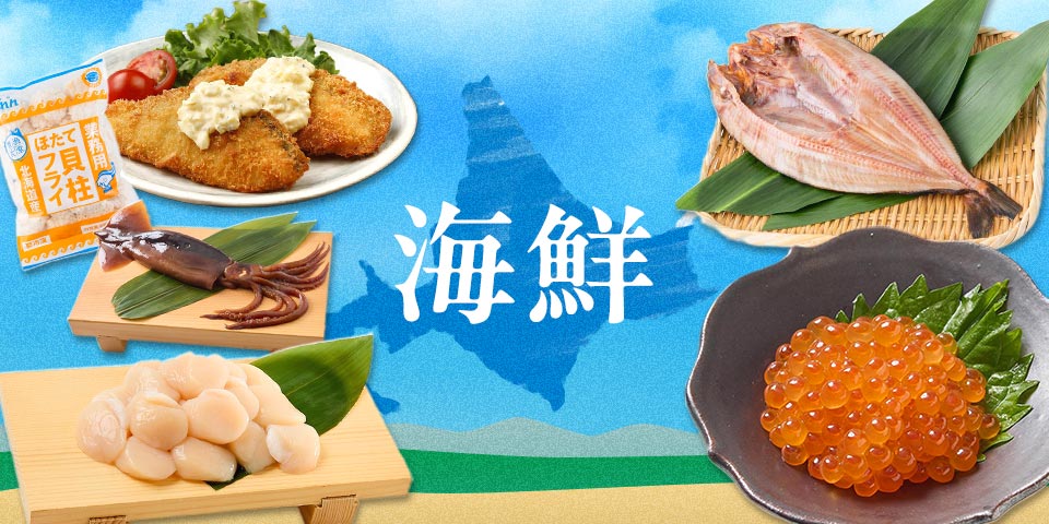 海鮮