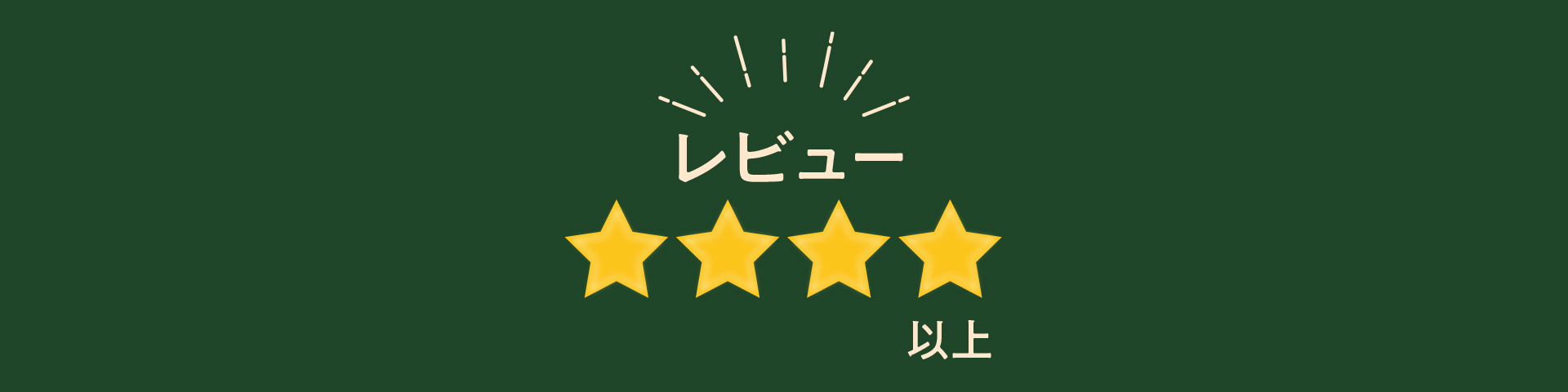 レビュー★4以上