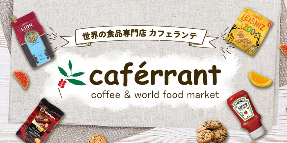 世界の食品専門店 カフェランテ