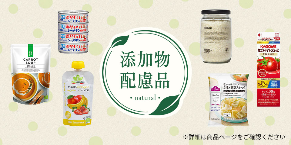 添加物配慮品